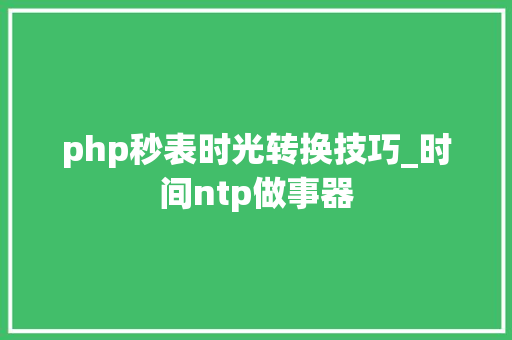 php秒表时光转换技巧_时间ntp做事器