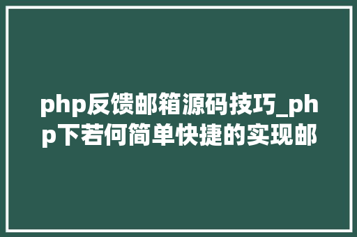 php反馈邮箱源码技巧_php下若何简单快捷的实现邮件发送