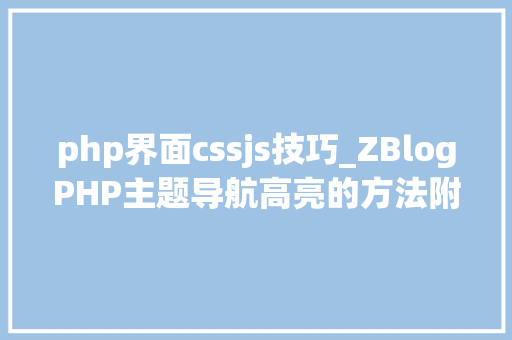 php界面cssjs技巧_ZBlogPHP主题导航高亮的方法附jsphpCSS代码