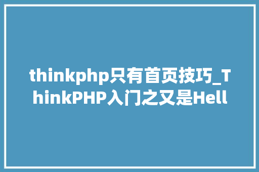 thinkphp只有首页技巧_ThinkPHP入门之又是Hello World