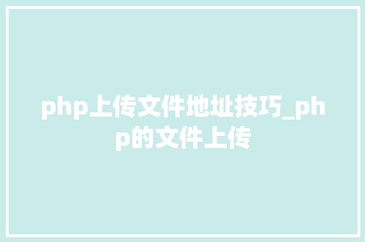 php上传文件地址技巧_php的文件上传