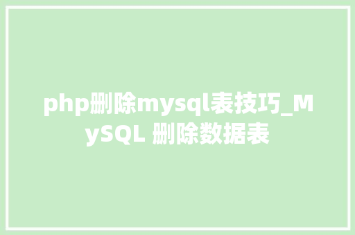 php删除mysql表技巧_MySQL 删除数据表
