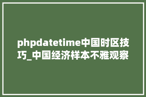 phpdatetime中国时区技巧_中国经济样本不雅观察企业样本篇｜在改革重塑中奔向新生沈阳机床二次创业的背后