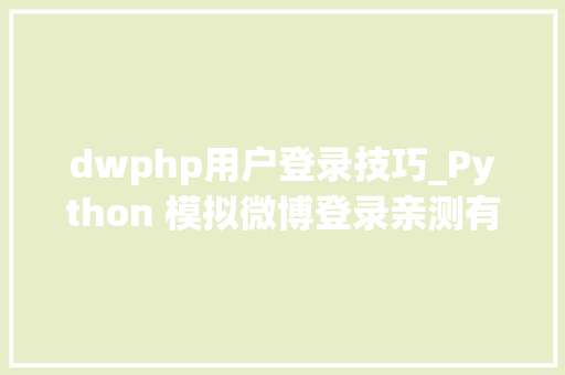 dwphp用户登录技巧_Python 模拟微博登录亲测有效