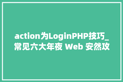 action为LoginPHP技巧_常见六大年夜 Web 安然攻防解析  技能头条