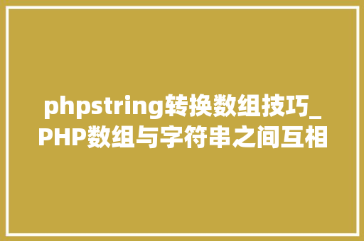 phpstring转换数组技巧_PHP数组与字符串之间互相转换的方法