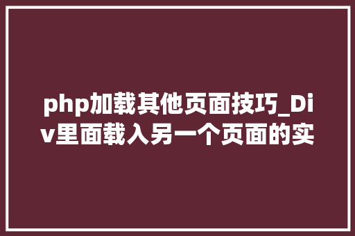 php加载其他页面技巧_Div里面载入另一个页面的实现取代框架AJax