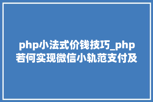 php小法式价钱技巧_php若何实现微信小轨范支付及退款