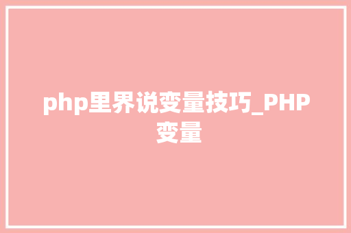 php里界说变量技巧_PHP 变量