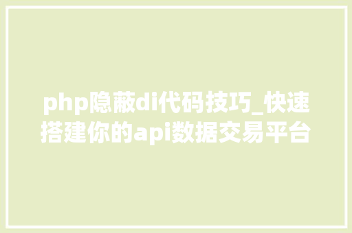 php隐蔽di代码技巧_快速搭建你的api数据交易平台图文开拓教程