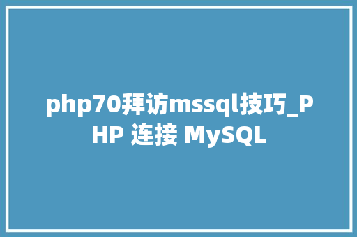 php70拜访mssql技巧_PHP 连接 MySQL