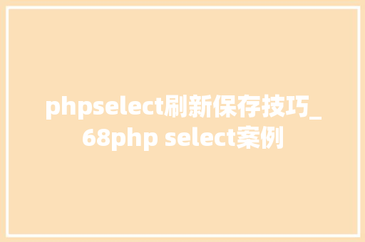 phpselect刷新保存技巧_68php select案例