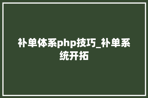 补单体系php技巧_补单系统开拓