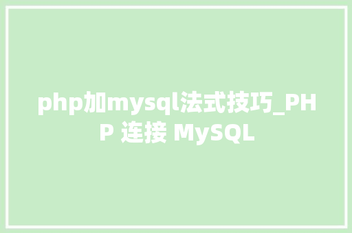 php加mysql法式技巧_PHP 连接 MySQL