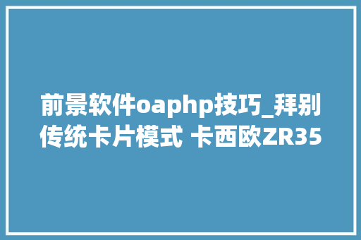 前景软件oaphp技巧_拜别传统卡片模式 卡西欧ZR3500评测