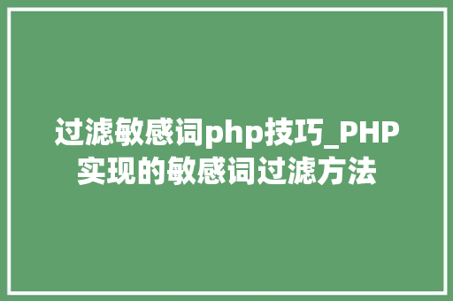 过滤敏感词php技巧_PHP实现的敏感词过滤方法