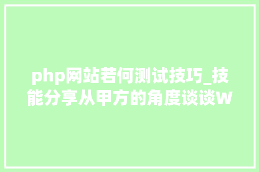 php网站若何测试技巧_技能分享从甲方的角度谈谈WAF测试方法