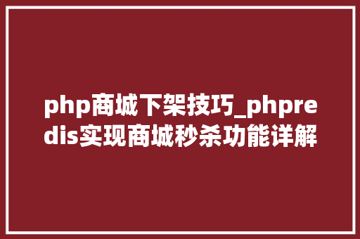 php商城下架技巧_phpredis实现商城秒杀功能详解