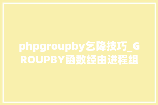 phpgroupby乞降技巧_GROUPBY函数经由进程组合第一参来实现需要的合并计算 抖音宠粉红包