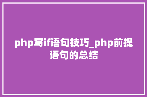 php写if语句技巧_php前提语句的总结