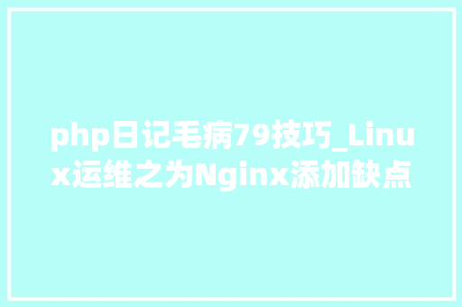 php日记毛病79技巧_Linux运维之为Nginx添加缺点日志error_log设备