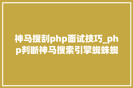 神马搜刮php面试技巧_php判断神马搜索引擎蜘蛛蜘蛛的方法