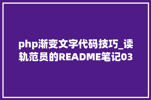 php渐变文字代码技巧_读轨范员的README笔记03_变更代码