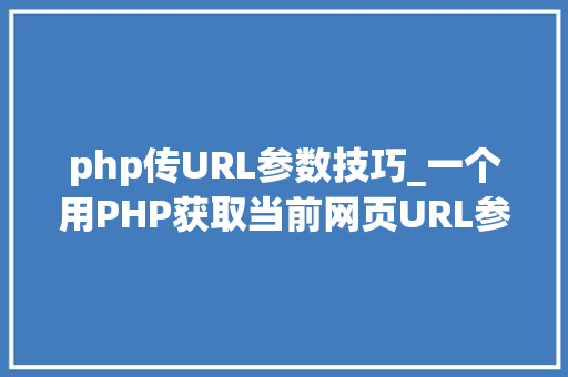 php传URL参数技巧_一个用PHP获取当前网页URL参数的实例