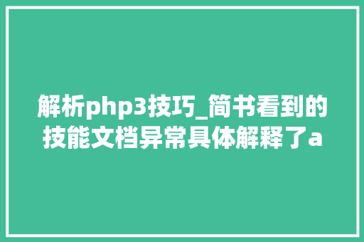 解析php3技巧_简书看到的技能文档异常具体解释了axios技能值得收藏
