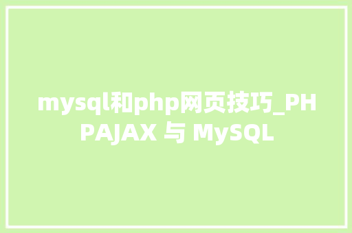 mysql和php网页技巧_PHPAJAX 与 MySQL