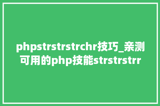 phpstrstrstrchr技巧_亲测可用的php技能strstrstrrchrsubstrstristr差异总结