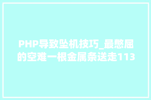 PHP导致坠机技巧_最憋屈的空难一根金属条送走113人超音速飞机退出历史舞台