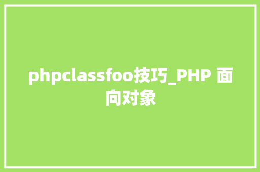phpclassfoo技巧_PHP 面向对象