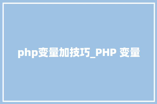 php变量加技巧_PHP 变量
