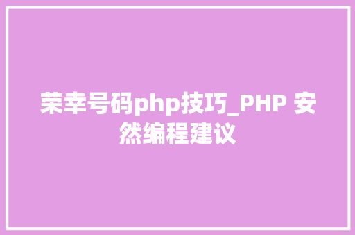 荣幸号码php技巧_PHP 安然编程建议