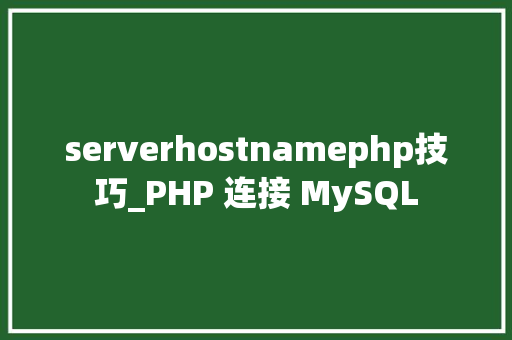serverhostnamephp技巧_PHP 连接 MySQL