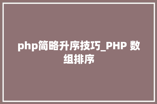 php简略升序技巧_PHP 数组排序