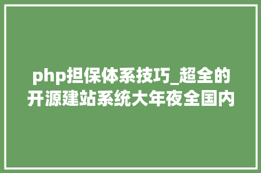 php担保体系技巧_超全的开源建站系统大年夜全国内开源建站治理系统都在这里
