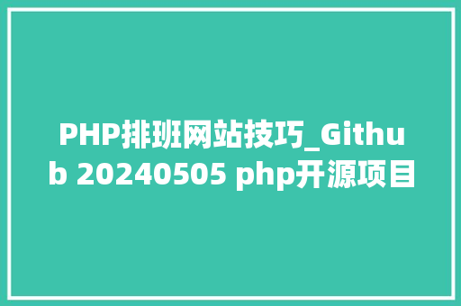 PHP排班网站技巧_Github 20240505 php开源项目日报 Top10