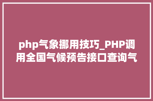 php气象挪用技巧_PHP调用全国气候预告接口查询气候示例