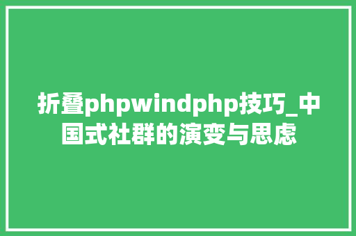 折叠phpwindphp技巧_中国式社群的演变与思虑