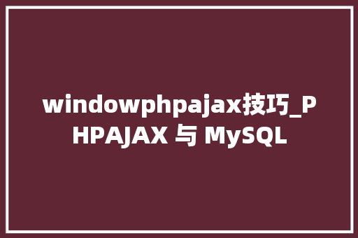 windowphpajax技巧_PHPAJAX 与 MySQL