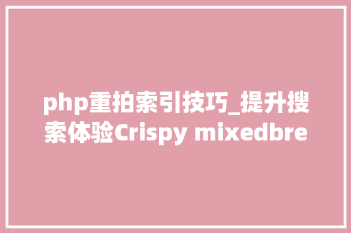 php重拍索引技巧_提升搜索体验Crispy mixedbread重排模型