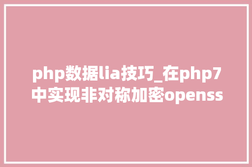 php数据lia技巧_在php7中实现非对称加密openssl