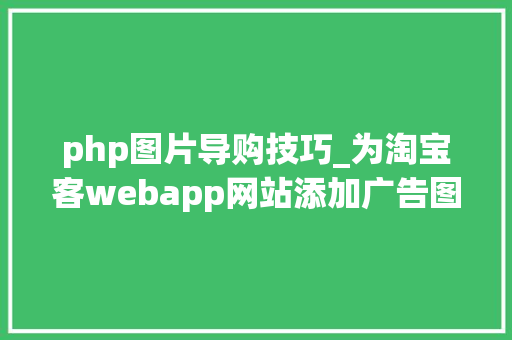 php图片导购技巧_为淘宝客webapp网站添加广告图片
