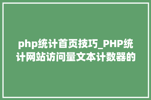 php统计首页技巧_PHP统计网站访问量文本计数器的实现方法图文视频