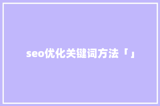 seo优化关键词方法「」