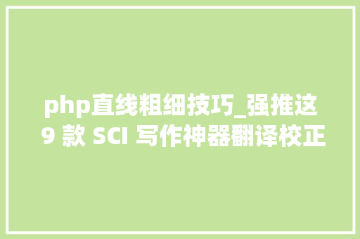 php直线粗细技巧_强推这 9 款 SCI 写作神器翻译校正修饰选刊轻松搞定