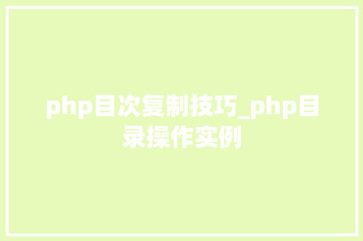 php目次复制技巧_php目录操作实例
