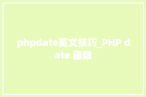 phpdate英文技巧_PHP date 函数 phpdate英文技巧_PHP date 函数